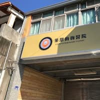 萊恩動物醫院