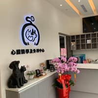 向芯動物醫院