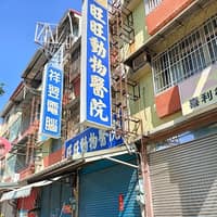 旺旺動物醫院