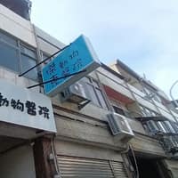 傑克動物醫院.