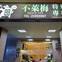 不萊梅特殊寵物專科醫院