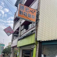 勝宏動物醫院