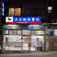 淡水動物醫院