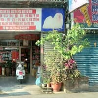 王獸動物醫院