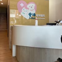 愛沛動物醫院