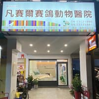 台中凡賽爾賽鴿動物醫院/新院址