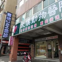 太僕動物醫院