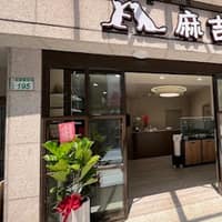 麻吉動物醫院