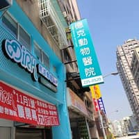 德克動物醫院