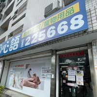 心語動物醫院