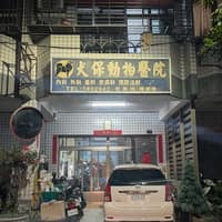 犬保動物醫院