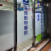 嘉德動物醫院