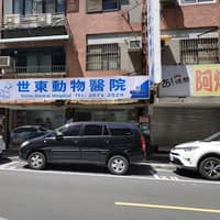世東動物醫院