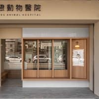芙憩動物醫院