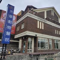 光華動物醫院