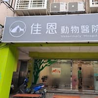 🏥 內湖佳恩動物醫院