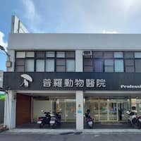 普羅動物醫院