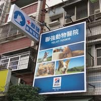 聯強動物醫院