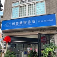 照群動物診所