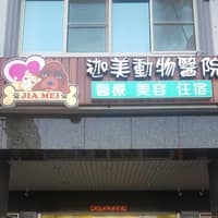 迦美動物醫院
