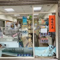 中央動物醫院