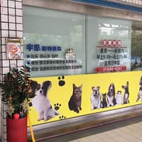 宇恩動物醫院