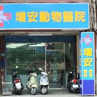 增安動物醫院