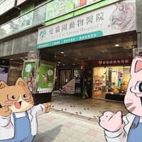愛貓園動物醫院 預約制