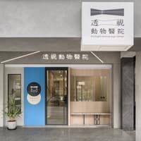 透視動物醫院