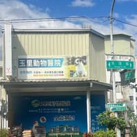 玉里動物醫院