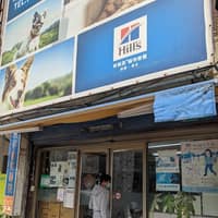 惠祥動物醫院