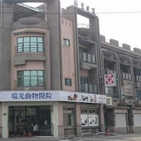 瑞光動物醫院