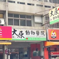 大原動物醫院