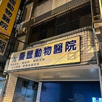 慶豐動物醫院