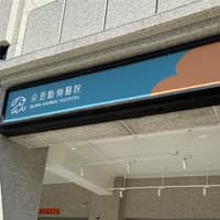朵恩動物醫院