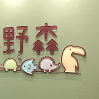 野森非犬貓專科醫院