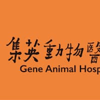集英動物醫院