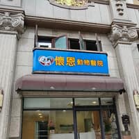懷恩動物醫院