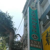 光佑動物醫院