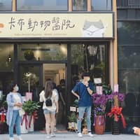 卡布動物醫院
