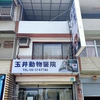 玉井動物醫院