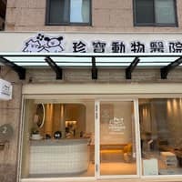 珍寶動物醫院