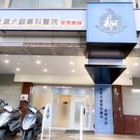 杜瑪犬貓專科醫院