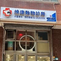 維康動物診所