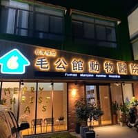 台灣福懋毛公館動物醫院