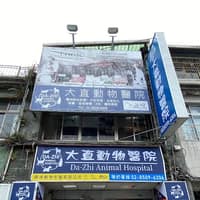 大直動物醫院