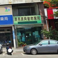 漂亮寶貝動物醫院