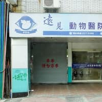 遠見動物醫院