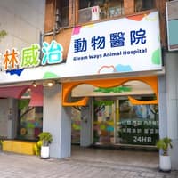 格林威治動物醫院