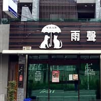 雨聲動物醫院